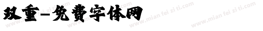 双重字体转换