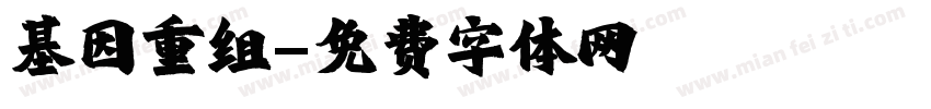 基因重组字体转换