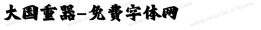 大国重器字体转换