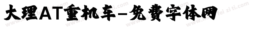 大理AT重机车字体转换