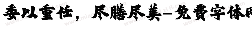 委以重任，尽膳尽美字体转换