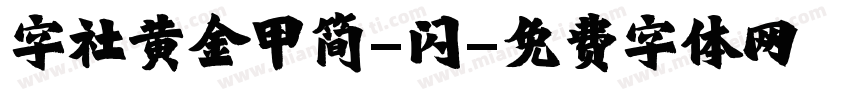 字社黄金甲简-闪字体转换