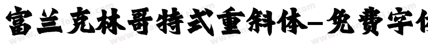 富兰克林哥特式重斜体字体转换