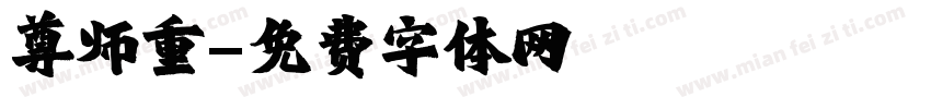尊师重字体转换