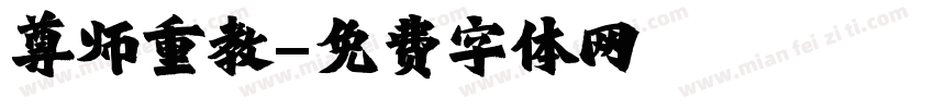 尊师重教字体转换