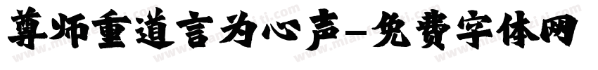 尊师重道言为心声字体转换