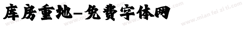库房重地字体转换