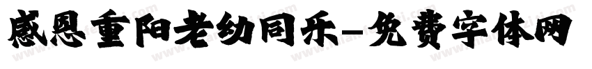 感恩重阳老幼同乐字体转换