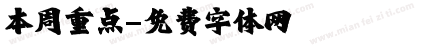 本周重点字体转换