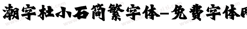 潮字杜小石简繁字体字体转换