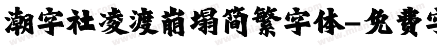 潮字社凌渡崩塌简繁字体字体转换