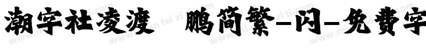 潮字社凌渡鲲鹏简繁-闪字体转换