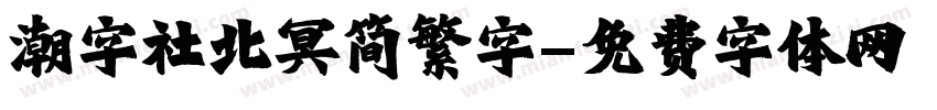 潮字社北冥简繁字字体转换
