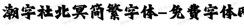 潮字社北冥简繁字体字体转换