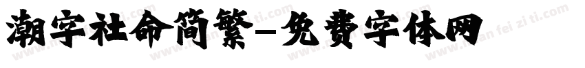 潮字社命简繁字体转换