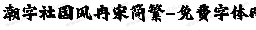 潮字社国风冉宋简繁字体转换