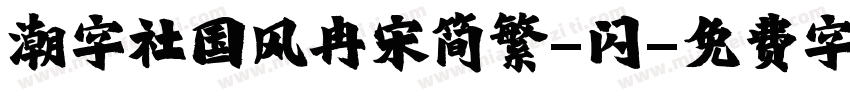 潮字社国风冉宋简繁-闪字体转换