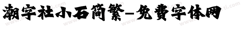 潮字社小石简繁字体转换