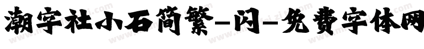 潮字社小石简繁-闪字体转换