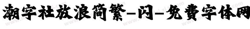 潮字社放浪简繁-闪字体转换