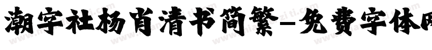 潮字社杨肖清书简繁字体转换