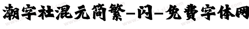 潮字社混元简繁-闪字体转换