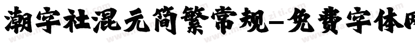 潮字社混元简繁常规字体转换
