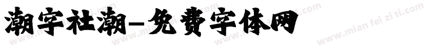 潮字社潮字体转换
