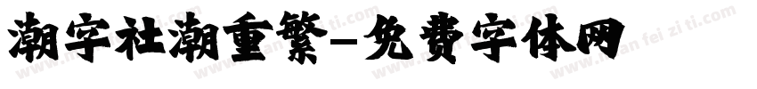 潮字社潮重繁字体转换
