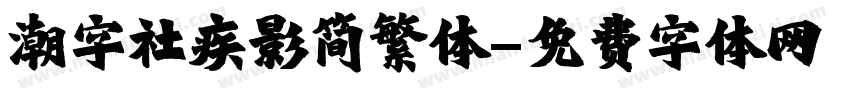 潮字社疾影简繁体字体转换