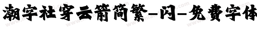 潮字社穿云箭简繁-闪字体转换