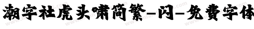 潮字社虎头啸简繁-闪字体转换