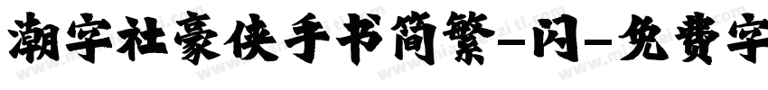 潮字社豪侠手书简繁-闪字体转换