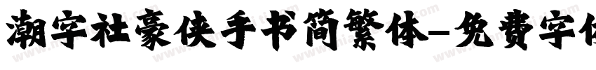 潮字社豪侠手书简繁体字体转换