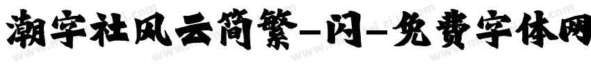 潮字社风云简繁-闪字体转换