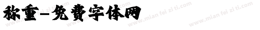 称重字体转换