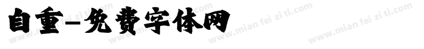 自重字体转换