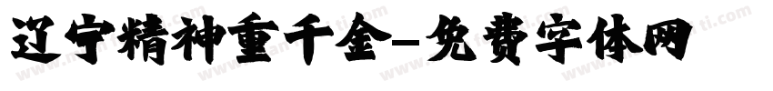 辽宁精神重千金字体转换