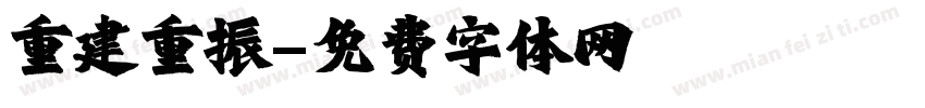 重建重振字体转换