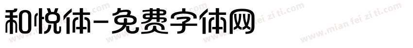 和悦体字体转换