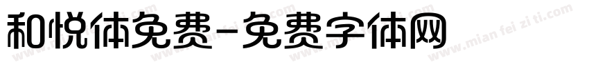 和悦体免费字体转换