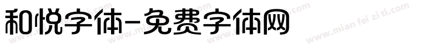 和悦字体字体转换