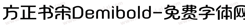 方正书宋Demibold字体转换