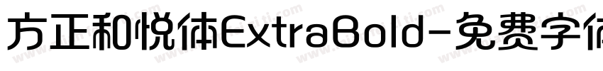 方正和悦体ExtraBold字体转换