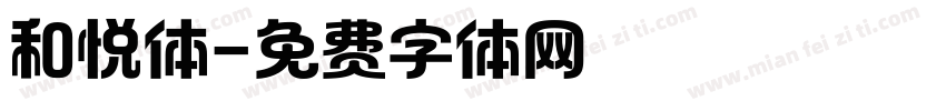 和悦体字体转换