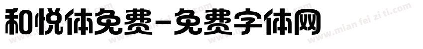 和悦体免费字体转换
