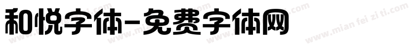 和悦字体字体转换