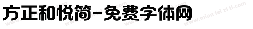 方正和悦简字体转换