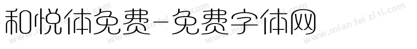 和悦体免费字体转换