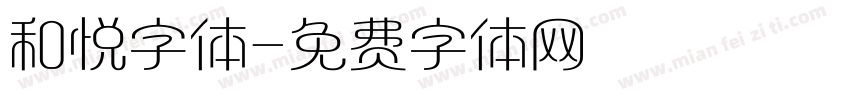 和悦字体字体转换